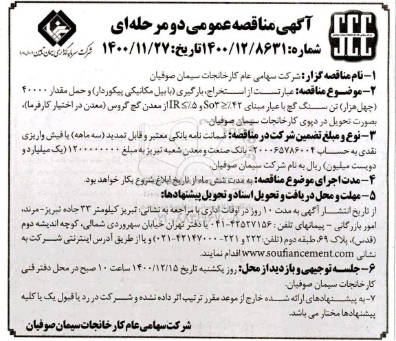 مناقصه، مناقصه استخراج، بارگیری (با بیل مکانیکی پیکوردار) و ...