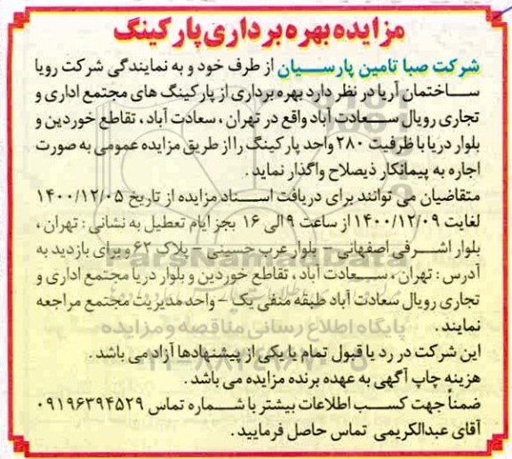 مزایده, مزایده بهره برداری پارکینگ