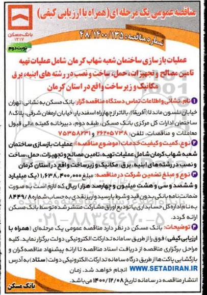 مناقصه بازسازی ساختمان شعبه شهاب کرمان