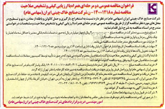 فراخوان مناقصه عمومی, مناقصه استخراج، بارگیری و حمل کائولن و باطله ...