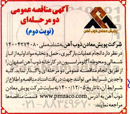 مناقصه انجام عملیات بارگیری، حمل و تخلیه مواد اولیه نوبت دوم 