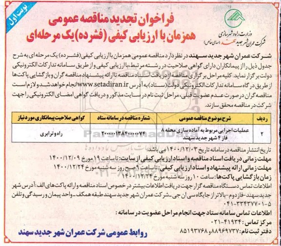 مناقصه عملیات اجرایی مربوط به اماده سازی محله تجدید