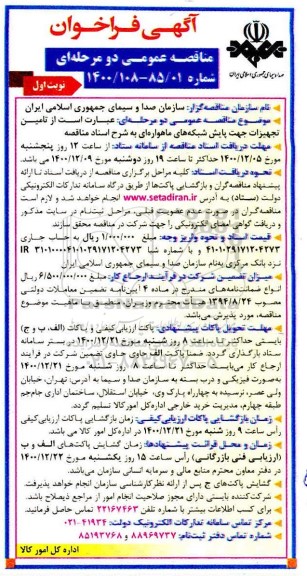 فراخوان مناقصه عمومی دو مرحله ای تامین تجهیزات جهت پایش شبکه های ماهواره ای ...