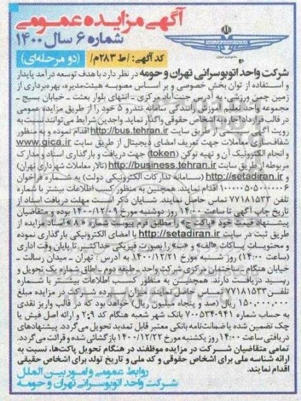 مزایده؛ آگهی مزایده بهره برداری زمین چمن ورزشی 