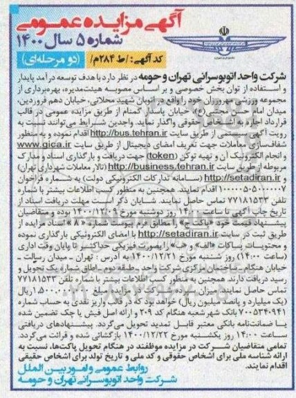 مزایده؛ آگهی مزایده بهره برداری از مجموعه ورزشی