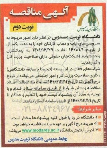 مناقصه، مناقصه امور مربوط به سرویس های ایاب و ذهاب کارکنان