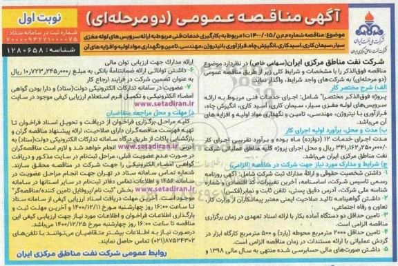 مناقصه بکارگیری خدمات فنی مربوط به ارائه سرویسهای لوله مغزی سیار ...