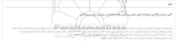 مزایده واگذاری داروخانه های روستایی