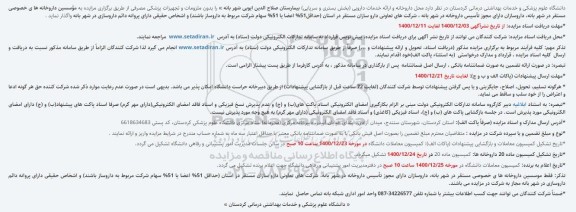 مزایده محل داروخانه و ارائه خدمات دارویی