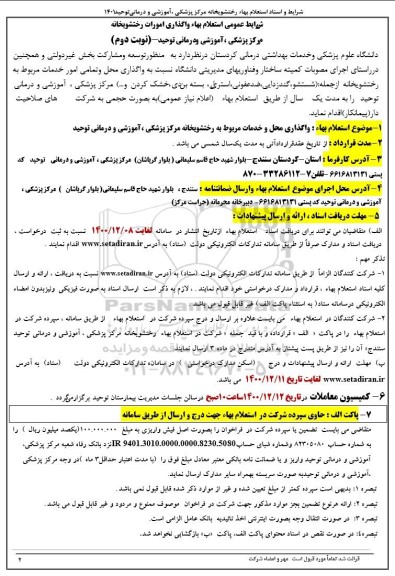 استعلام واگذاری محل و خدمات مربوط به رختشوی خانه - نوبت دوم