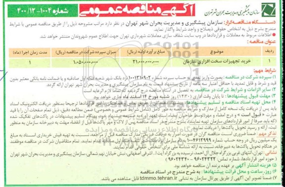 منافصه خرید تجهیزات سخت افزاری سازمان 	