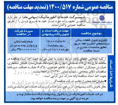 مناقصه، مناقصه تامین و تحویل قطعات یدکی سیستم های اعلان و اطفاء حریق 
