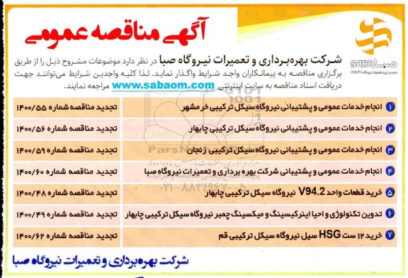 مناقصه انجام خدمات عمومی و پشتیبانی ... تجدید