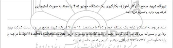 استعلام، استعلام کرایه یک دستگاه خودرو 405