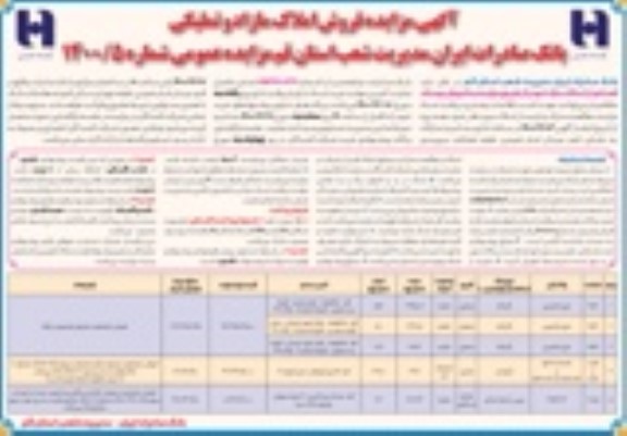 مزایده فروش املاک مازاد و تملیکی