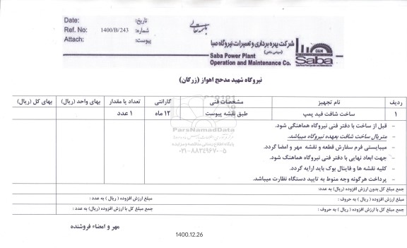 استعلام، استعلام ساخت شافت فید پمپ
