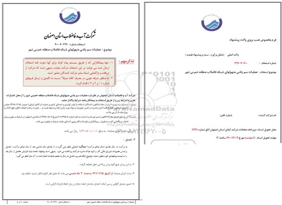 استعلام، استعلام عملیات سم پاشی منهولهای شبکه فاضلاب