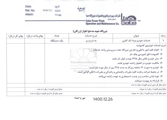 مناقصه، مناقصه خدمات خودرو مزدا تک کابین