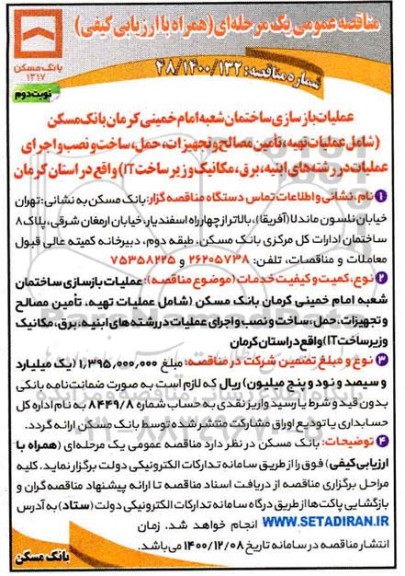 مناقصه بازسازی ساختمان شعبه  امام خمینی