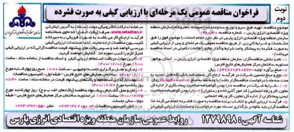 ارزیابی کیفی مناقصه تهیه، طبخ، سرو و توزیع سه وعده غذا (صبحانه، ناهار و شام)  - نوبت دوم
