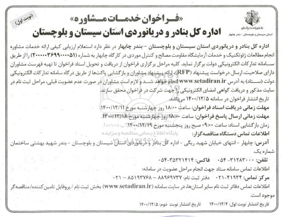 فراخوان خدمات مشاوره انجام مطالعات ژئوتکنیک و خدمات ازمایشگاه مقاومت مصالح و کنترل موردی 