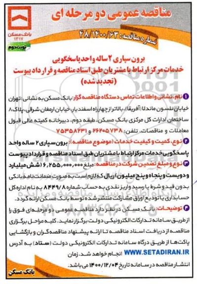 تجدید مناقصه برون سپاری دو ساله واحد پاسخگویی خدمات مرکز ارتباط با مشتریان