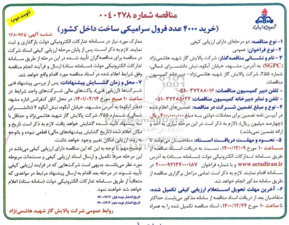 مناقصه، مناقصه عمومی خرید 4000 عدد فرول سرامیکی نوبت دوم