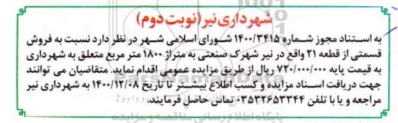 مزایده،مزایده فروش زمین از قطعه 21 واقع در نیر شهرک صنعتی 1800مترمربع نوبت دوم