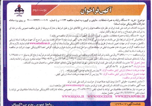 متاقصه خرید 50 دستگاه رایانه به همراه متعلقات- نوبت دوم