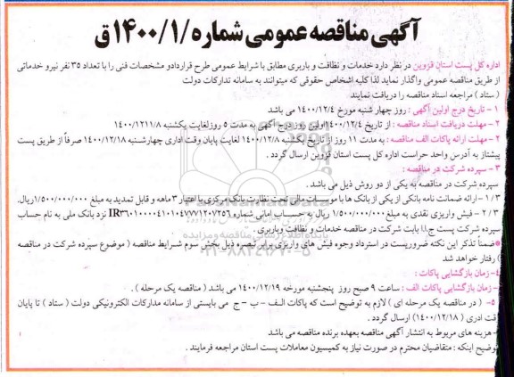 مناقصه خدمات و نظافت و باربری