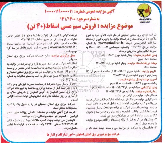 مزایده، مزایده فروش سیم مسی اسقاط (40 تن) 