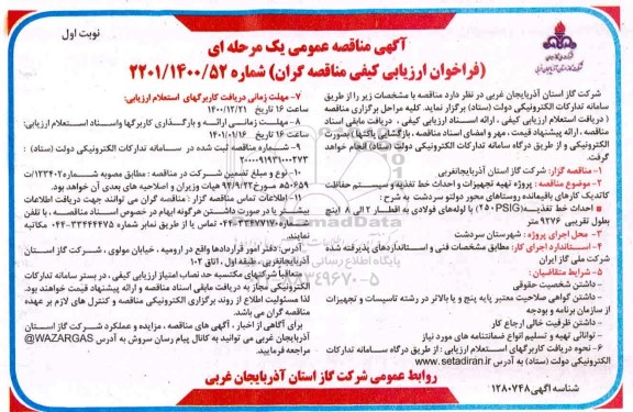 مناقصه، مناقصه پروژه تهیه تجهیزات و احداث خط تغذیه و سیستم حفاظت کاتدیک کارهای باقیمانده