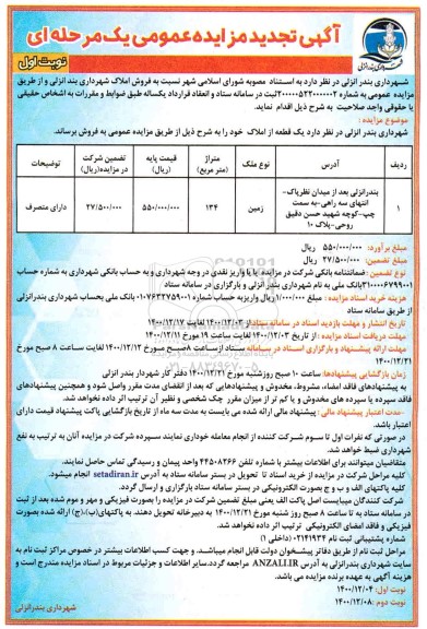 تجدید مزایده، تجدید مزایده فروش املاک 