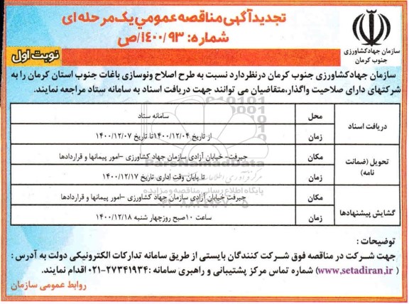 مناقصه، تجدید آگهی مناقصه طرح اصلاح و نوسازی باغات 