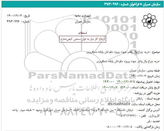 استعلام خرید چراغ وال واشر جهت پروژه جلوخان پایانه مسافربری