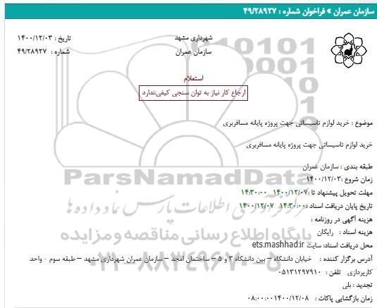 استعلام خرید لوازم تاسیساتی جهت پروژه پایانه مسافربری  