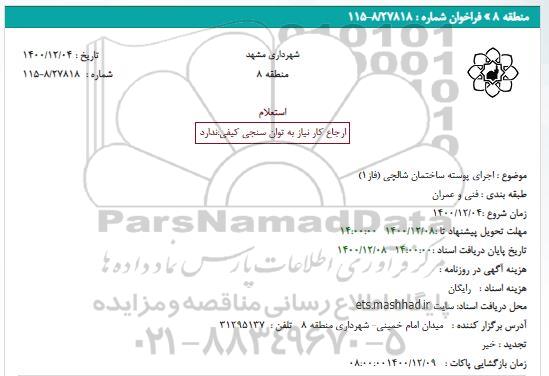 استعلام، استعلام اجرای پوسته ساختمان شالچی (فاز1)