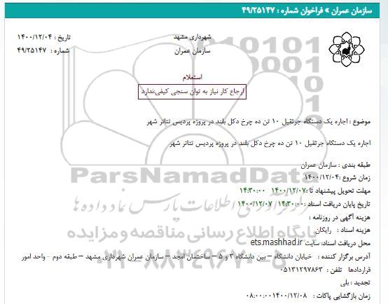 استعلام یک دستگاه جرثقیل 10 تن