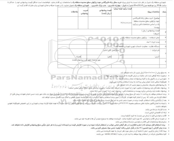استعلام، استعلام خرید سطل زباله فایبرگلاس