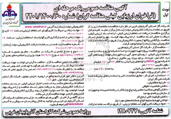 مناقصه، مناقصه پروژه تهیه تجهیزات و احداث شبکه توزیع و ساخت و نصب انشعاب پلی اتیلنی