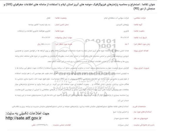 فراخوان استخراج و محاسبه پارامترهای فیزیوگرافیک