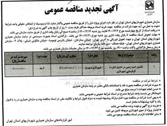 مناقصه، تکمیل ابنیه زمین در اختیار اداره با کارفرمایی شهرداری