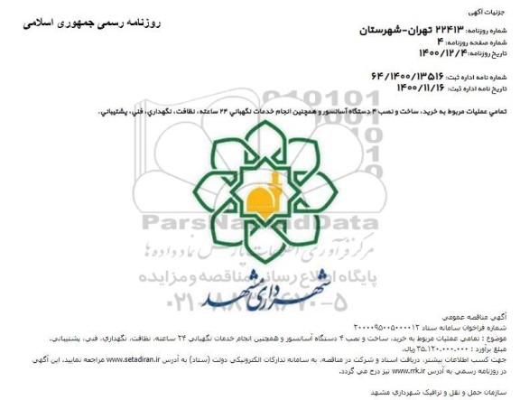 مناقصه، مناقصه خرید ساخت و نصب 4 دستگاه آسانسور و...