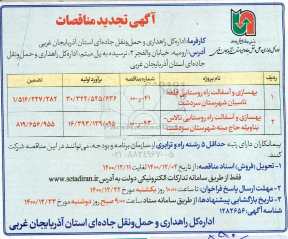 مناقصه  بهسازی و آسفالت راه روستایی قلعه تاسیان شهرستان - تجدید