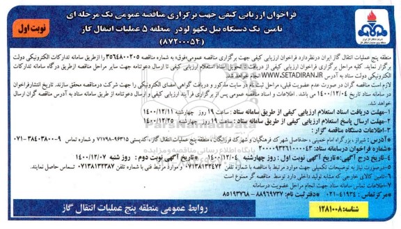 فراخوان، فراخوان خرید یکدستگاه بیل بکهو لودر منطقه