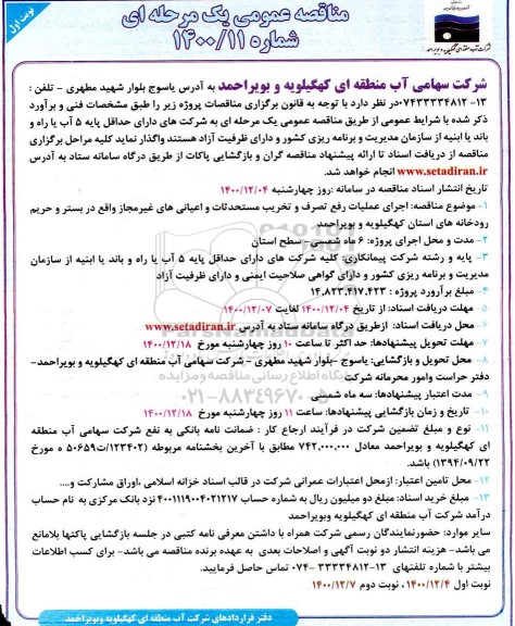 مناقصه اجرای عملیات رفع تصرف و تخریب مستحدثات و اعیانی