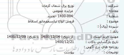 مزایده فروش انواع ترانسفورماتور اسقاط