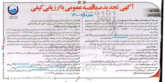 تجدید مناقصه برون سپاری تهیه و تامین لوازم کامل انشعاب آب به همراه کنتور ...