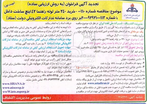 نجدید فراخوان،نجدید فراخوان خرید 240 متر لوله راهنما 42 اینچ ساخت داخل 