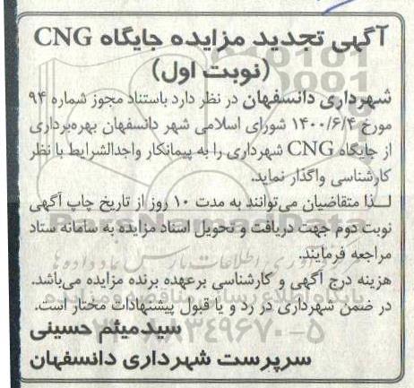 تجدید مزایده، تجدید مزایده جایگاه CNG 